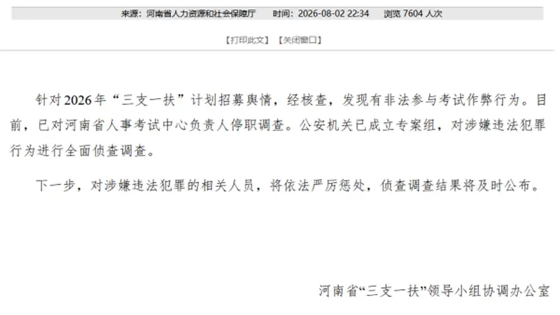 查实作弊!河南通报“三支一扶”核查结果:相关负责人停职