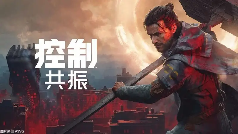 《控制:共振》试玩报告:由小见大的新征程