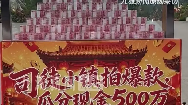 山西一景区在门口放500万现金“悬赏”短视频,工作人员:装钱的玻璃箱能防弹,不担心安全问题