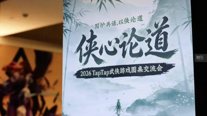 一场圆桌,四个江湖:TapTap“侠心论道”武侠游戏圆桌交流会