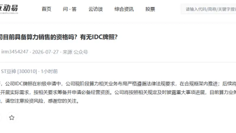 ST豆神：目前算力业务尚未落地