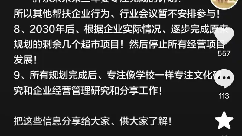 于东来透露胖东来未来三年规划 重点完成许昌梦之城项目、郑州东站超市项目等 其他帮扶企业行为、行业会议暂不安排参与