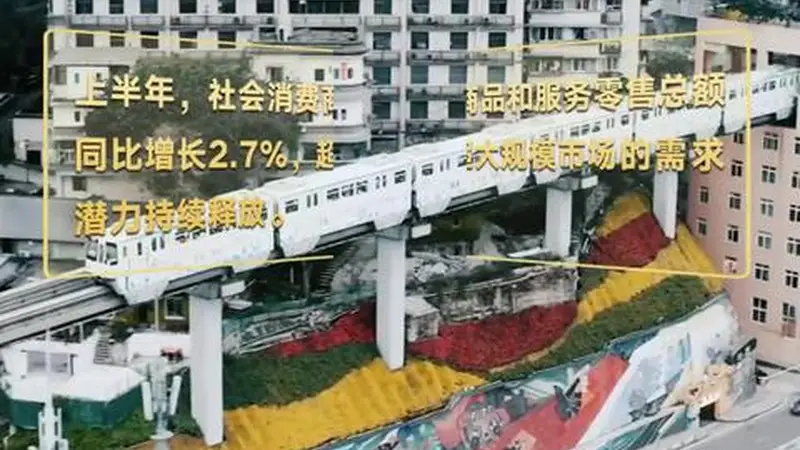 壹视界 | 从经济“半年报”,看“十五五”稳健开局