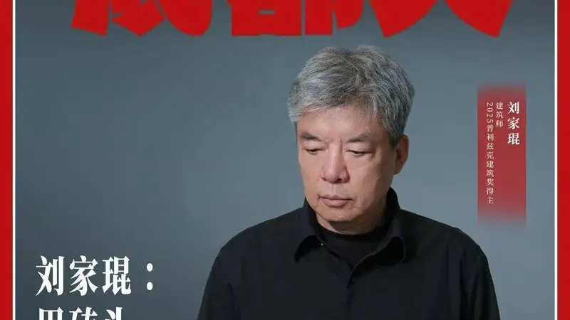 刘家琨:用砖头写诗的人