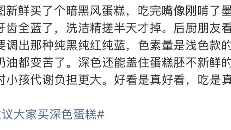 “不建议大家买深色蛋糕”上热搜!