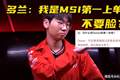 MSI全华班被打成人机！Doran自信放话：季中赛上单我排第一