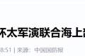 东风-17出手，全场沉默！美摆下31国军演大阵，韩国撕碎亲华幌子