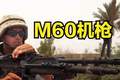 677. 它是步兵重火力代名词 美国M60通用机枪 堪称兰博最可靠伙伴 #M60 #通用机枪 #武器 #射击训练