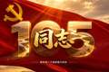 同志，这一棒，由我们来接续！