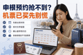 申根预约抢不到，机票已买还能怎么补救？