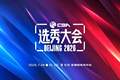 官宣！2026年CBA选秀大会将于7月28日在北京举行