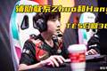 TES召回369联系Zhuo哥！Bin喊话宙斯：别叫打野，真男人1V1