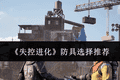 《失控进化》防具选择推荐