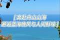 暑期去舟山到底怎么玩才不踩雷又能避开人潮？