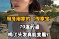 【周冬雨家的“传家宝”：70度药酒，喝了头发真能变黑？】