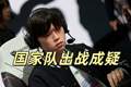 LPL国家队再出问题，Bin事件影响重大，若不能回归，等于浪费名额