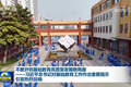 不断开创基础教育高质量发展新局面——习近平总书记对基础教育工作作出重要指示引发热烈反响