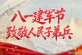 八一建军节，致敬人民子弟兵！