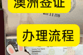 2026年当下澳洲签证材料清单深度解析，如何避免常见误区？