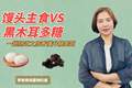 馒头主食VS黑木耳多糖，一趟肠道之旅看懂升糖差距