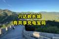 八达岭长城景区内有共享充电宝吗？位置分布及价格