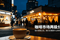 一边 9.9 元抢占市场，一边坚守社区人情味，咖啡赛道正在走向两极分化