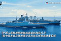强制拖走船只！登船武力营救！中国黄岩岛大规模实战演练直接点名菲律宾