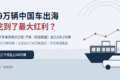 109万辆中国车出海，谁吃到了最大红利？