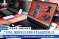 不只苹果！央视：PC平板全面涨价 有内存条2天大涨300元