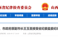 长治市委原常委、市政府原副市长王玉圣接受省纪委监委审查调查