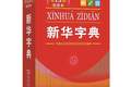 新版《新华字典》正式发布 新词、新义请留意