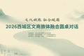 文化赋能聚合力 融合破圈启新篇