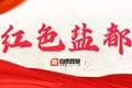 自贡推出“红色薪火 初心传承”精品线路 串起6处红色地标