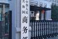 商务部回应对美农产品关税问题