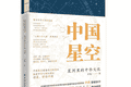 《中国星空》：古人对星空认知的起点是什么？