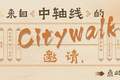 馆员荐书 | 来自中轴线的Citywalk邀请，点此出发！