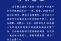警方通报“15岁少年在家和同学饮酒后死亡”