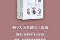 首发新书！翟学伟“中国人关系研究三部曲”：《脸面》《权威》《信任》