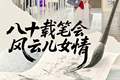 文汇海报｜“笔会”八十载：百余文学名家珍贵手稿亮相