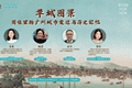 画笔留痕数百年 一帧旧画一帧城——2026年镇海楼文化沙龙第一讲顺利举行