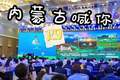 秀我中国｜2026 内蒙古喊你“四季都来”