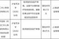 刚增资就吃罚单，汇丰人寿为何连踩三条合规红线？