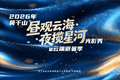 昼观云海，夜揽星河！2026年莫干山云端避暑季清凉启幕