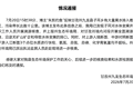 官方通报“有黑水排入雅砻江”：沿途无矿山矿企和导致水体变黑的排口