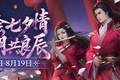 鹊桥相会七夕情 剑侠江湖共良辰 《剑网2》七夕版本今日浪漫开启！