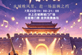 想把我唱给你听——聊城夏日晚风音乐会首场来袭
