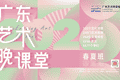 白天敲代码，夜晚上夜校？直击2026“广东艺术晚课堂”精彩瞬间