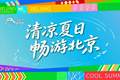 来得值！北京暑期必打卡，带娃“可充电可放电”
