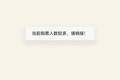 故宫、国博门票已约满！下周一，北京古建馆也免费开放