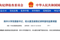 涉嫌严重违纪违法！南华大学党委副书记、校长夏昆被查，曾任湘雅医学院常务副院长